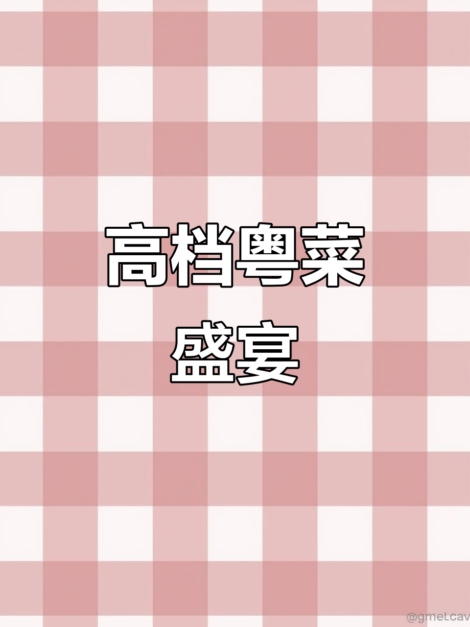 粤菜豪华菜单，滋补汤品与海鲜尽显高端宴请的精致风味