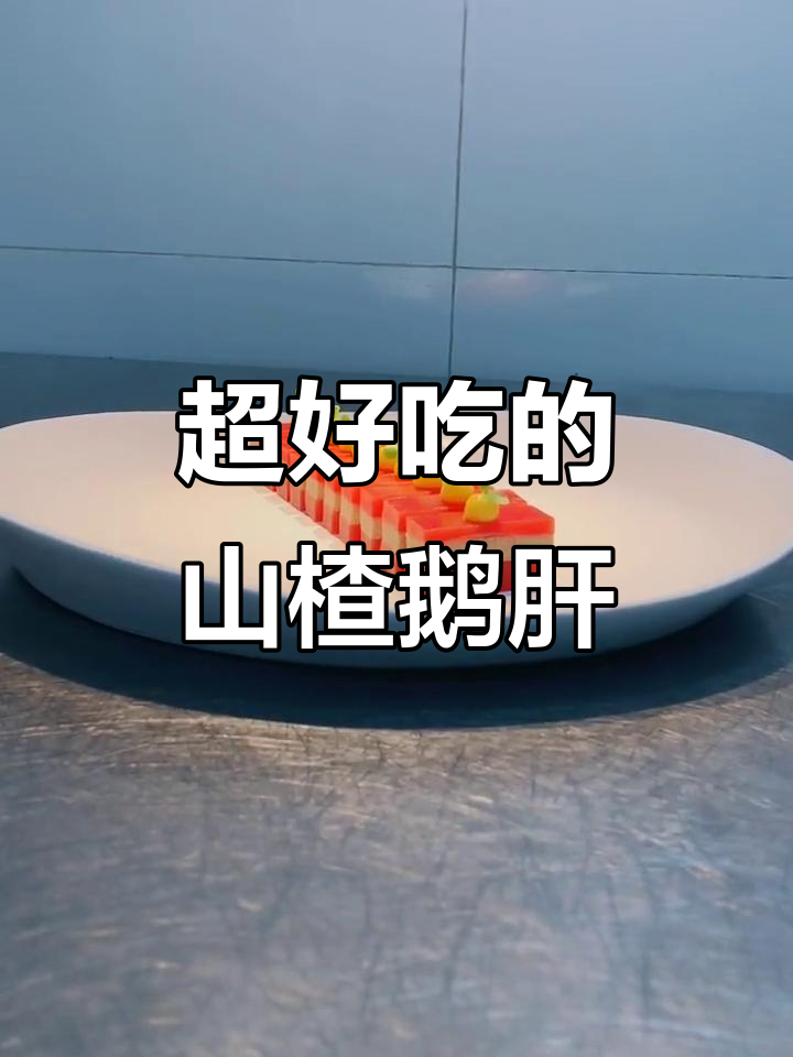 山楂鹅肝,口感超赞!感谢大家的支持