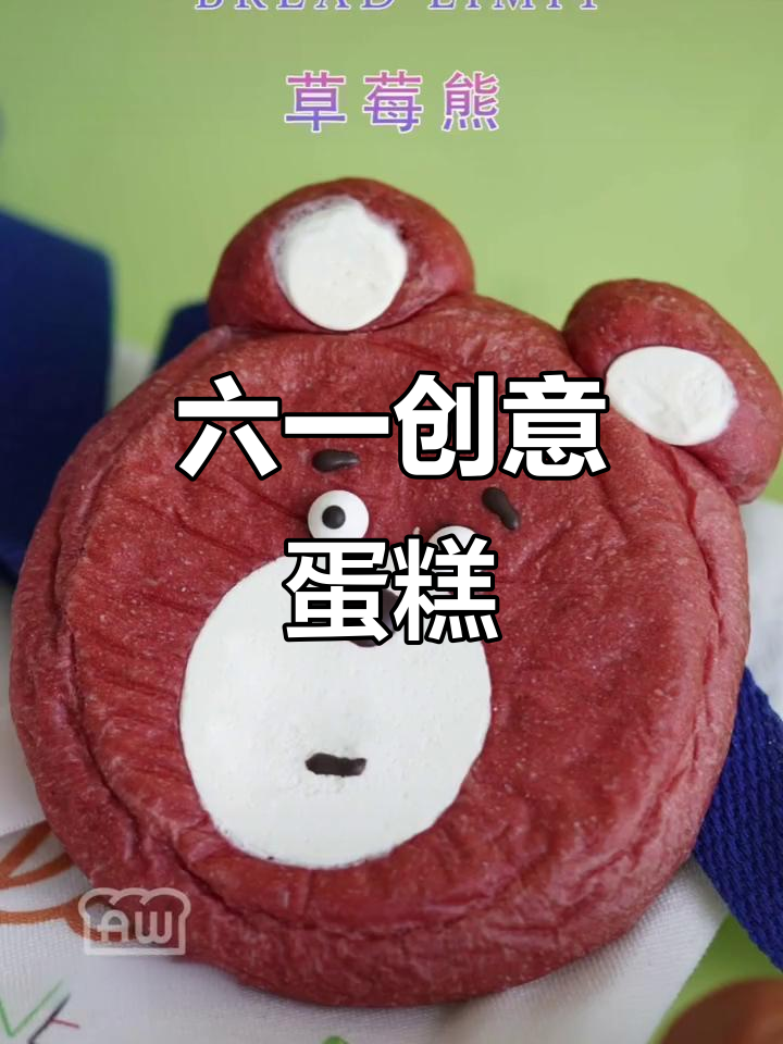 儿童节蛋糕,造型独特,可爱到无法抗拒!