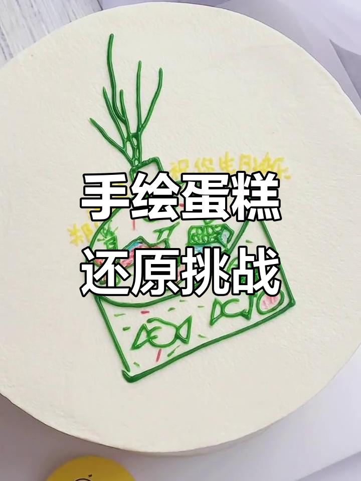 客户宝贝画的手稿,蛋糕上还原度如何?