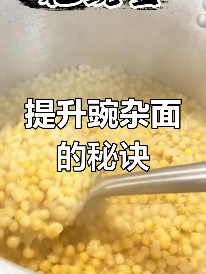 掌握这个小技巧,让碗杂面口感翻倍,耙豌豆更美味!