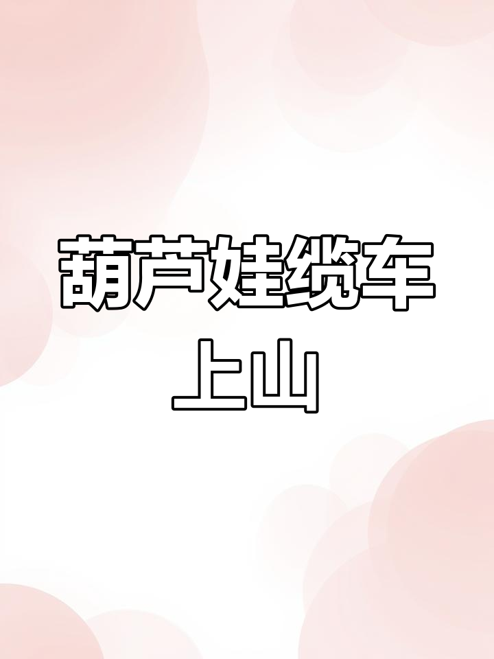 葫芦娃飞车带我回家