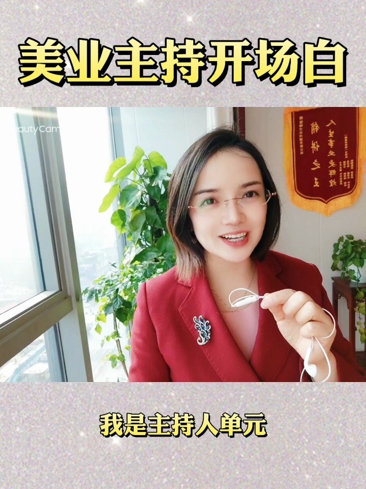 美业主持开场白