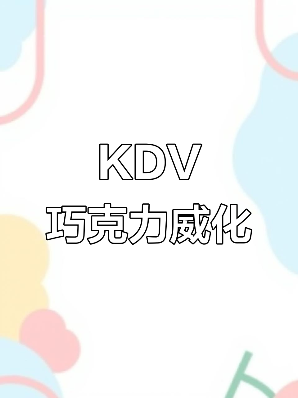 双十二巧克力控福利！KDV榛子酱威化，香脆可口零食推荐