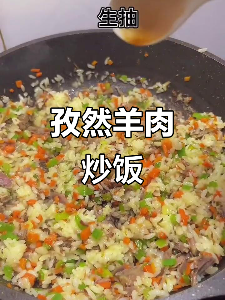 孜然羊肉炒饭,香气扑鼻让人无法抗拒