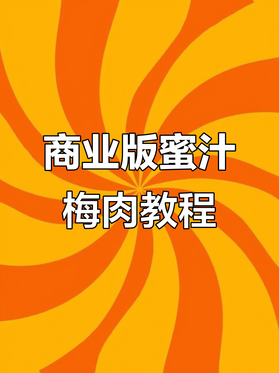 商业版蜜汁梅肉腌制教程,轻松学会烧烤店秘制配方