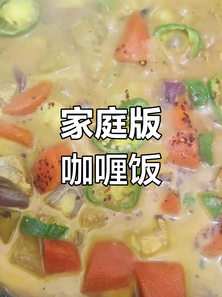 自制咖喱饭，香浓又美味！土豆胡萝卜一锅搞定
