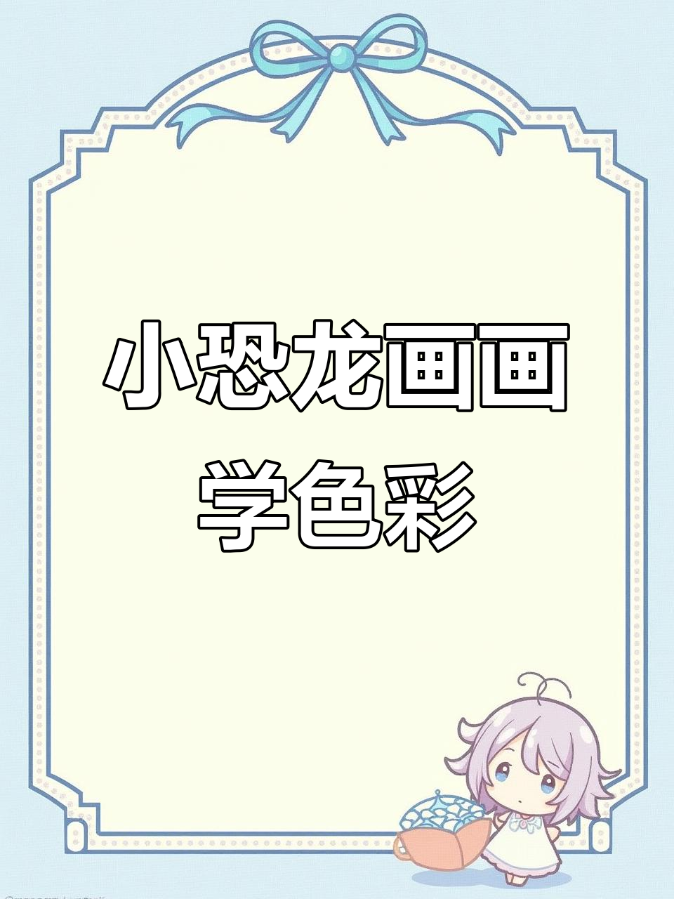 恐龙学颜色，画出足球、消防车和鲸鱼等可爱图画