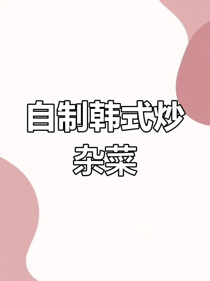 韩国炒杂菜原来是这样做的,简单又美味!