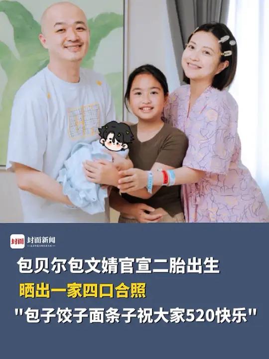 包贝尔包文婧官宣二胎出生:包子饺子面条子祝大家520快乐!
