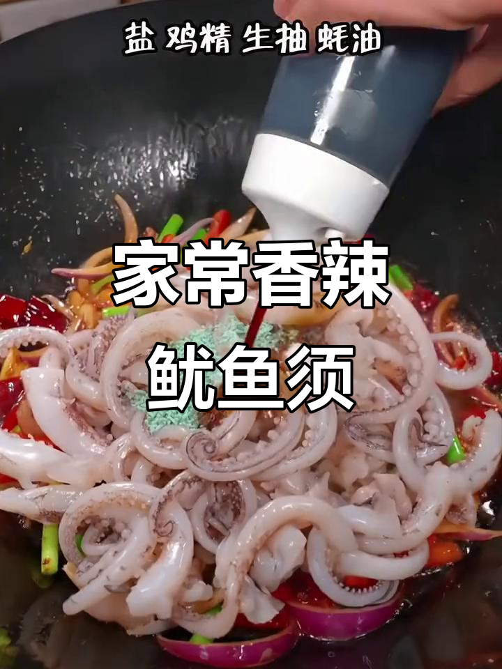 香辣鱿鱼须,家常下饭新做法,爆炒更过瘾