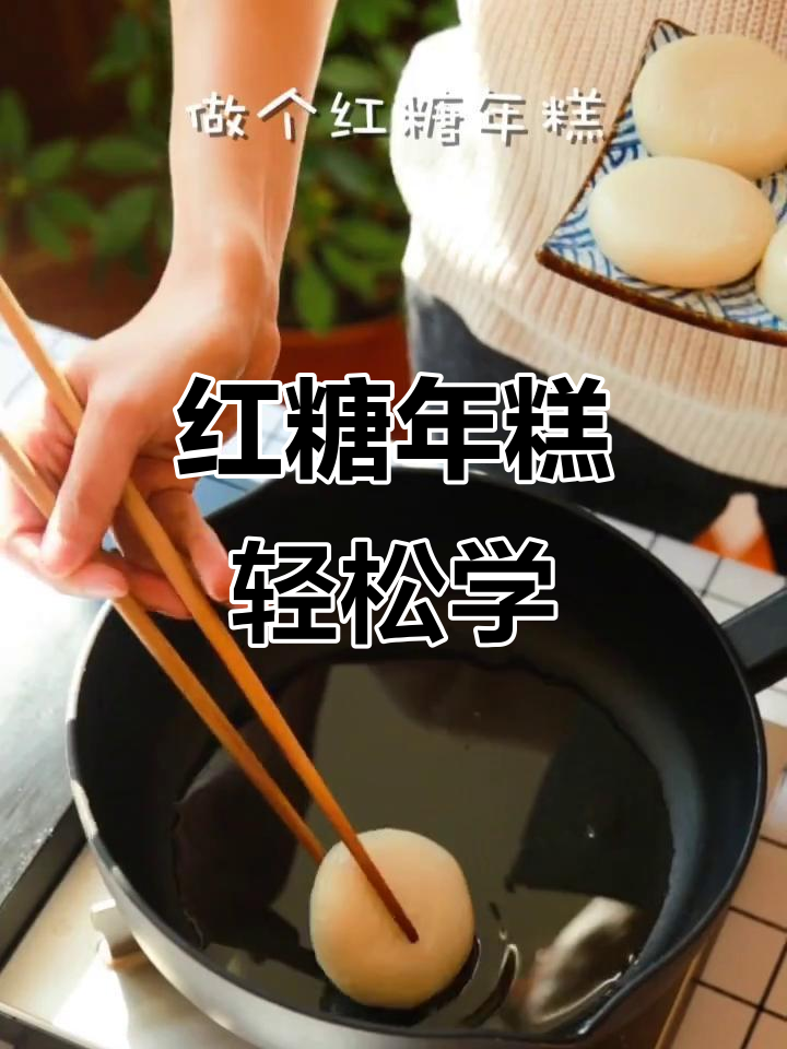 教你做红糖年糕,简单又美味!