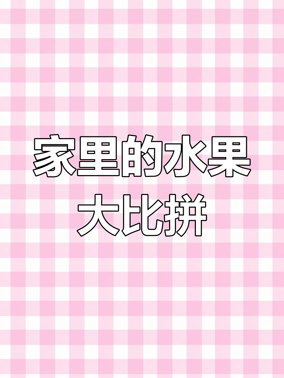 苹果、梨子、香蕉……每个家庭成员都有最爱吃的水果!