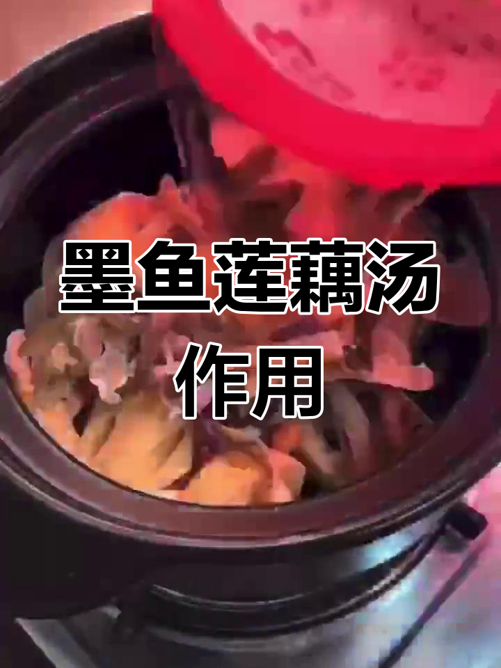 墨鱼莲藕汤的营养价值与功效