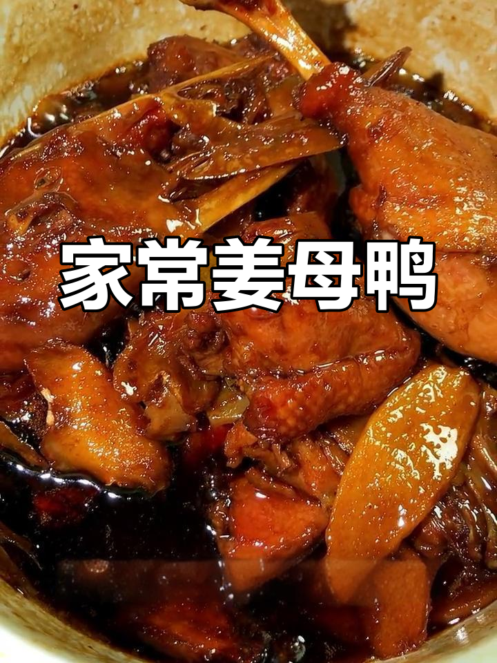 姜母鸭家常做法,简单又美味,比饭店还好吃