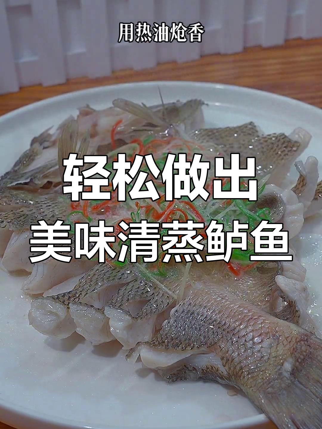 清蒸鲈鱼,鲜嫩又去腥的完美做法