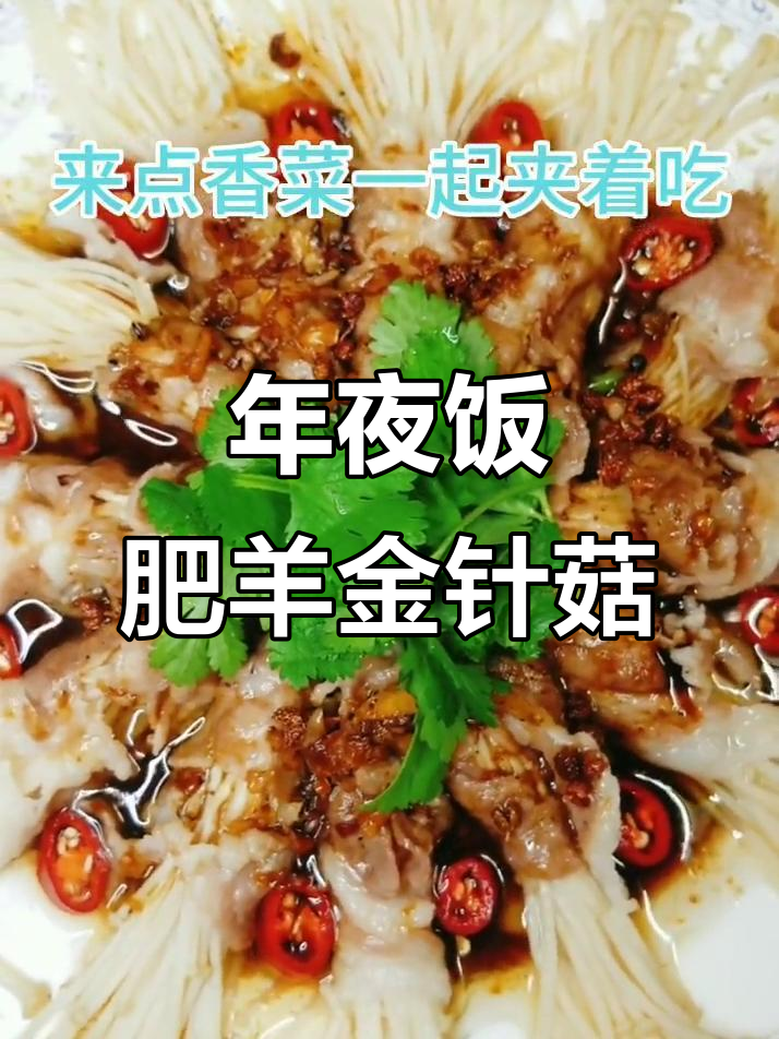 肥羊金针菇,年夜饭必备美味佳肴