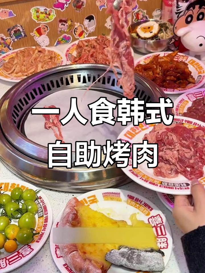 烟台喜三胖韩式自助烤肉,一人食也能超值享受