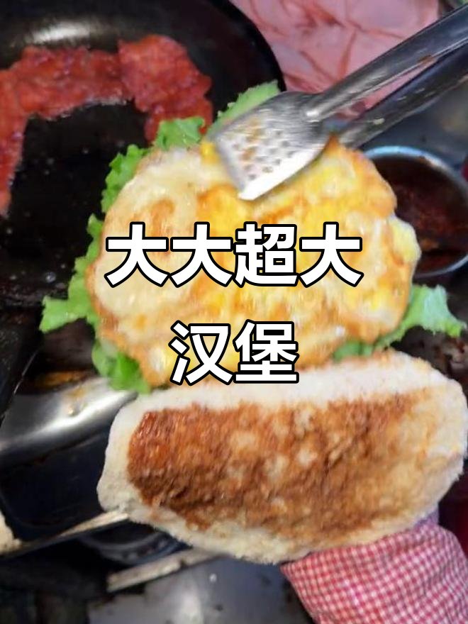 真正的大大大汉堡,吃上一口就停不下来!