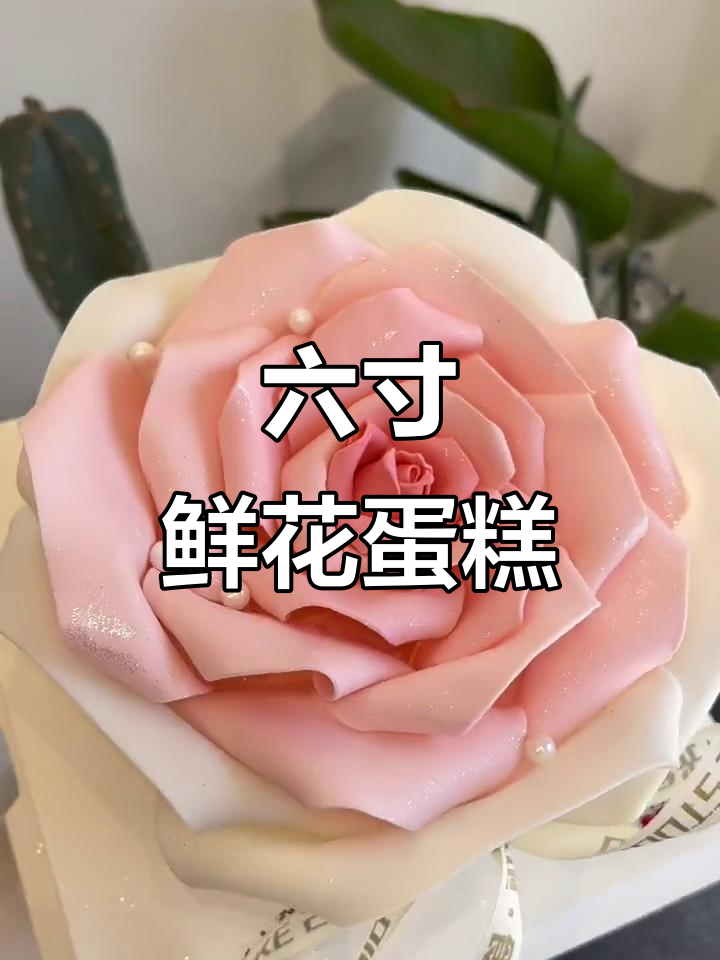 母亲节立体花花蛋糕，浪漫又美味！