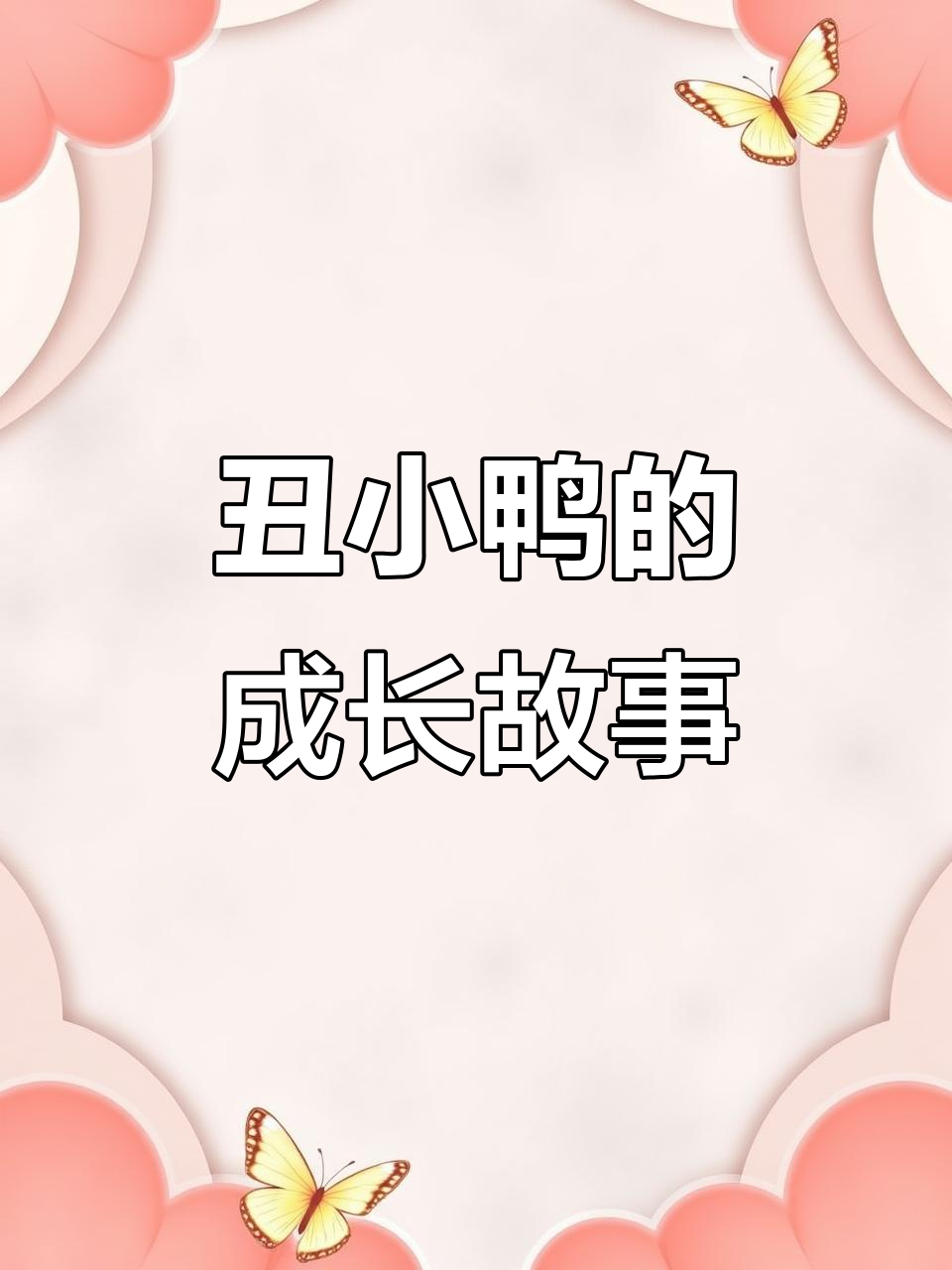 七年级英语听力:丑小鸭的故事与成长