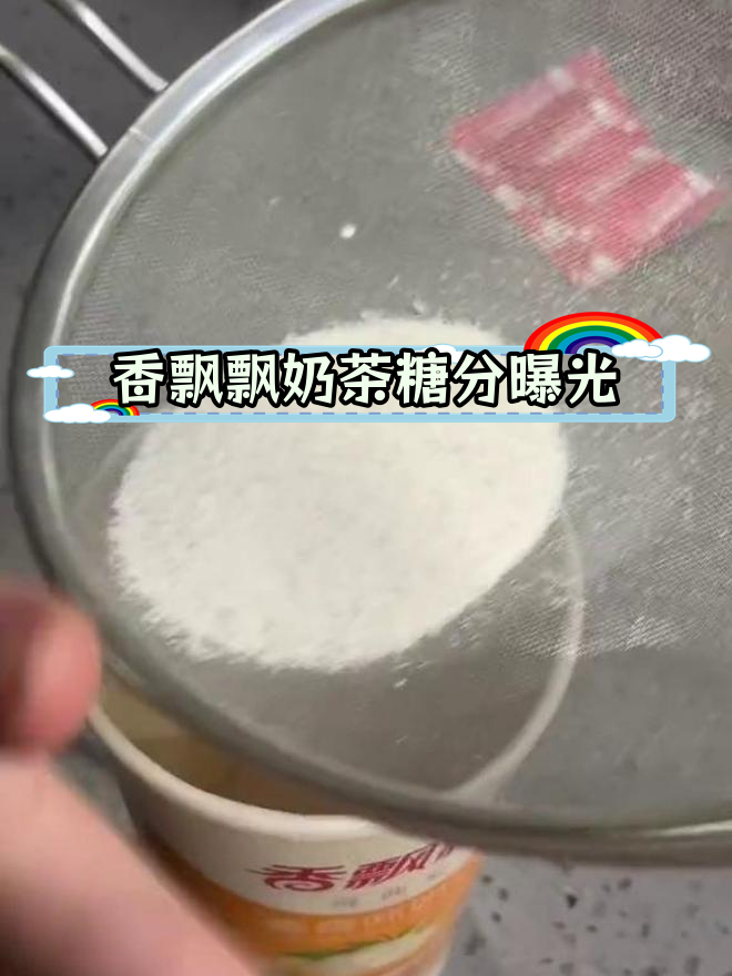 香飘飘奶茶含糖量揭秘,震惊全场