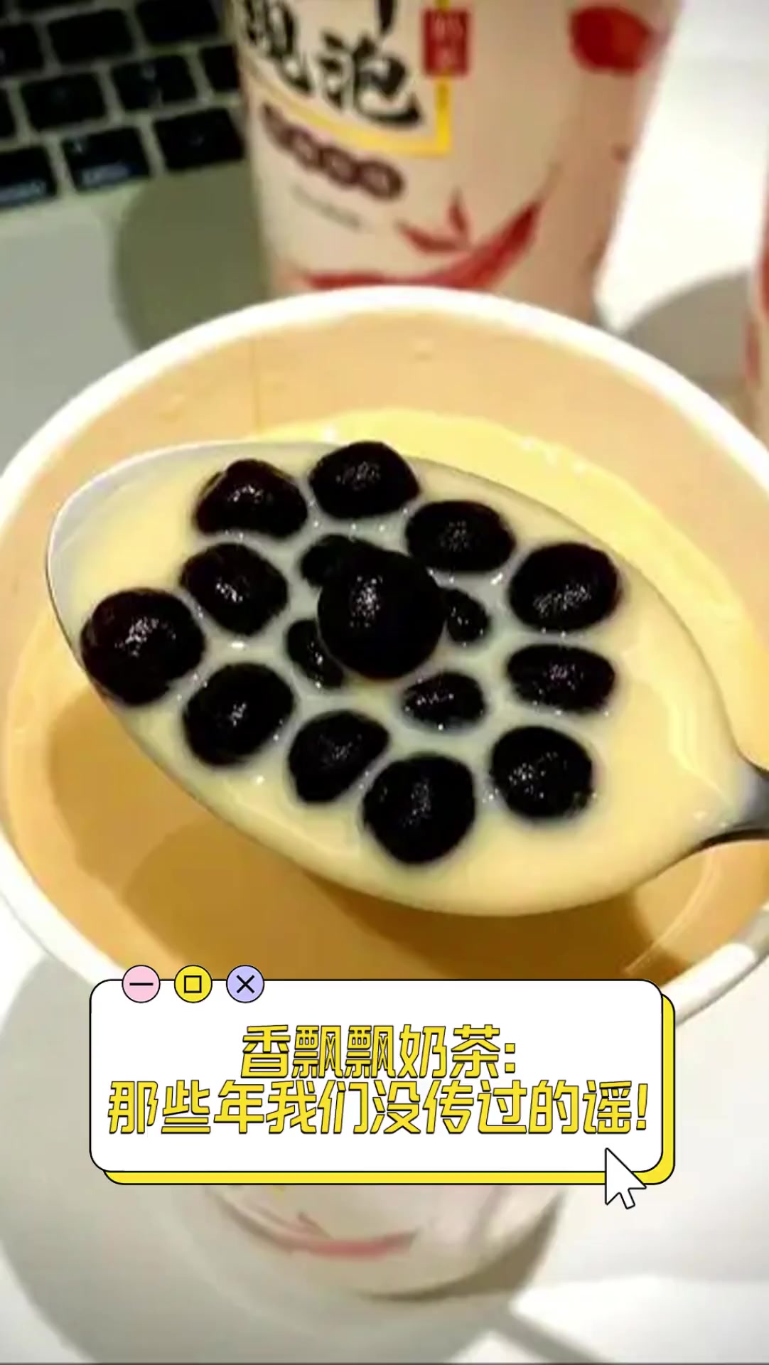 香飘飘奶茶:那些年我们没传过的谣!