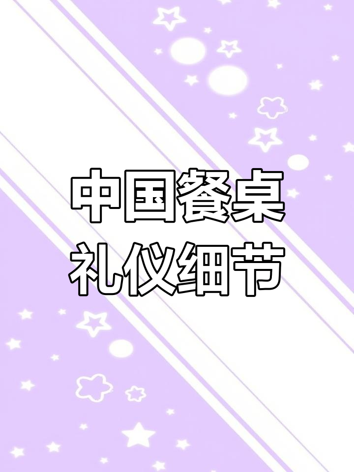 餐桌座次礼仪:如何正确摆放餐具与座位