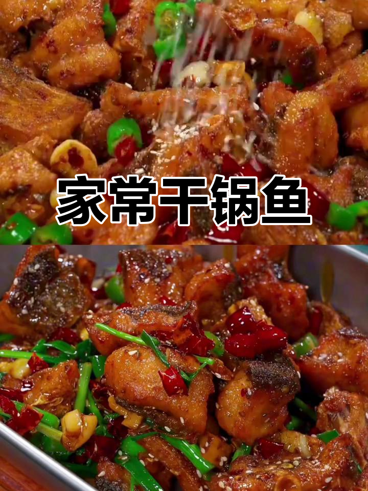 干锅鱼块香辣过瘾,家常下饭新做法
