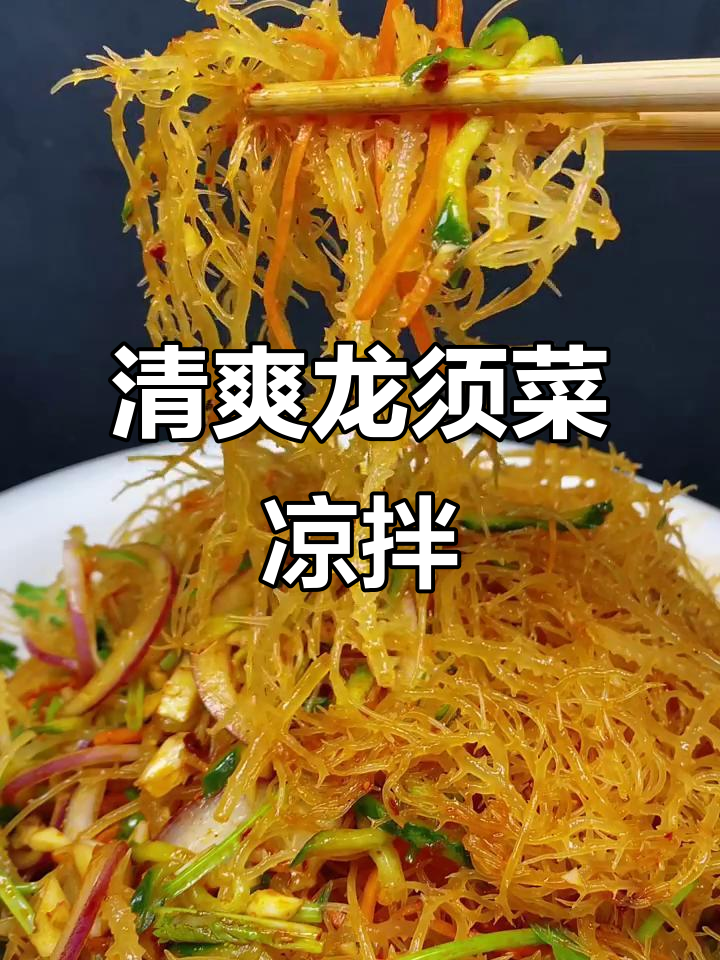 龙须菜凉拌做法,清脆爽口又解腻