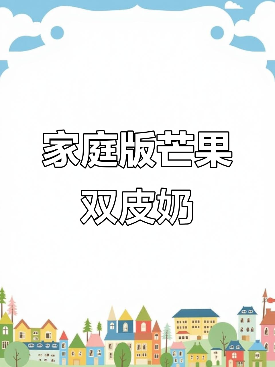 自制水果双皮奶，香甜嫩滑超满足！