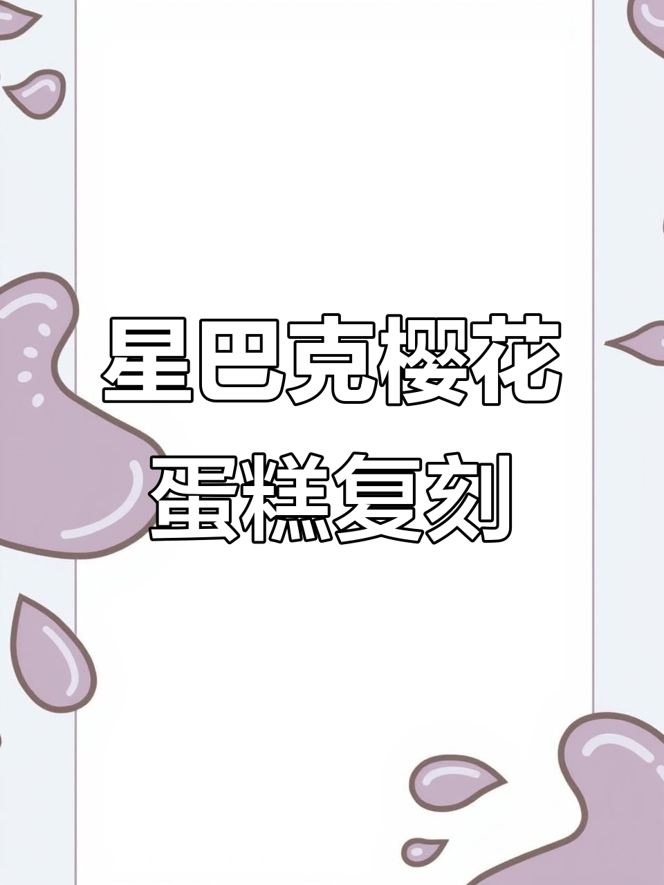 复刻星巴克春·樱·茶三现蛋糕,冰激凌小方超美味