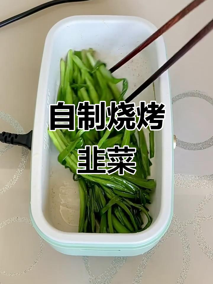 懒人烧烤韭菜,轻松做出外面卖的味道