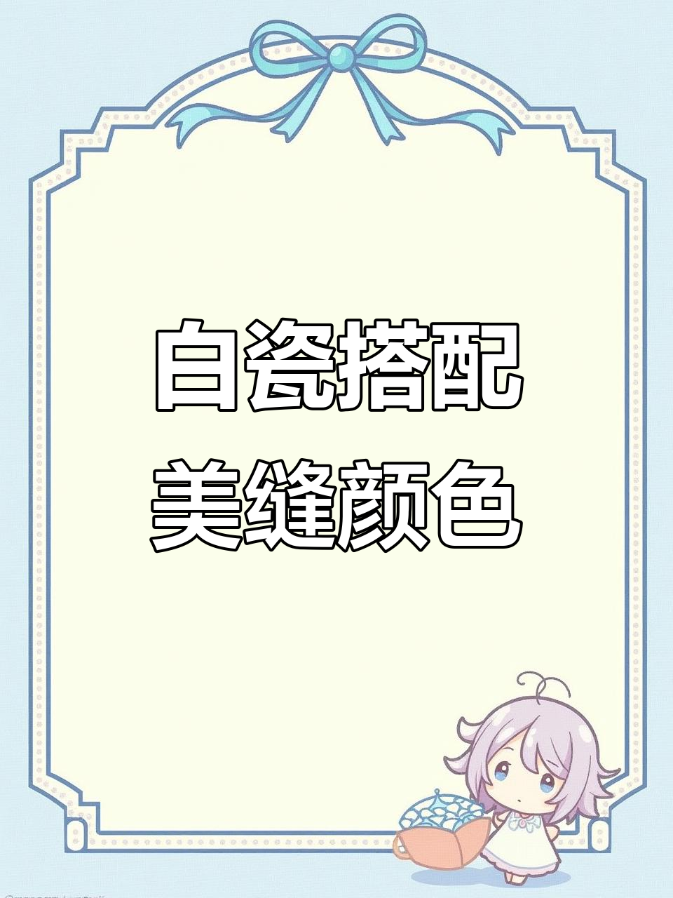 白色瓷砖配不同美缝剂,效果大比拼!
