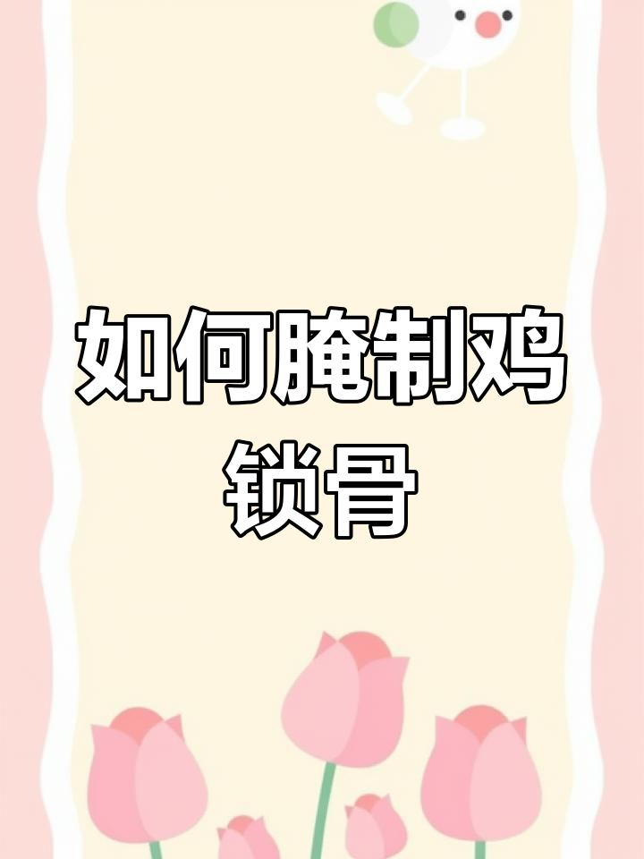 炸神教你如何腌制鸡锁骨,简单又美味