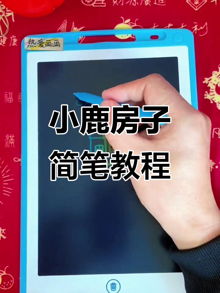 轻松学会小鹿房子简笔画,步骤超简单