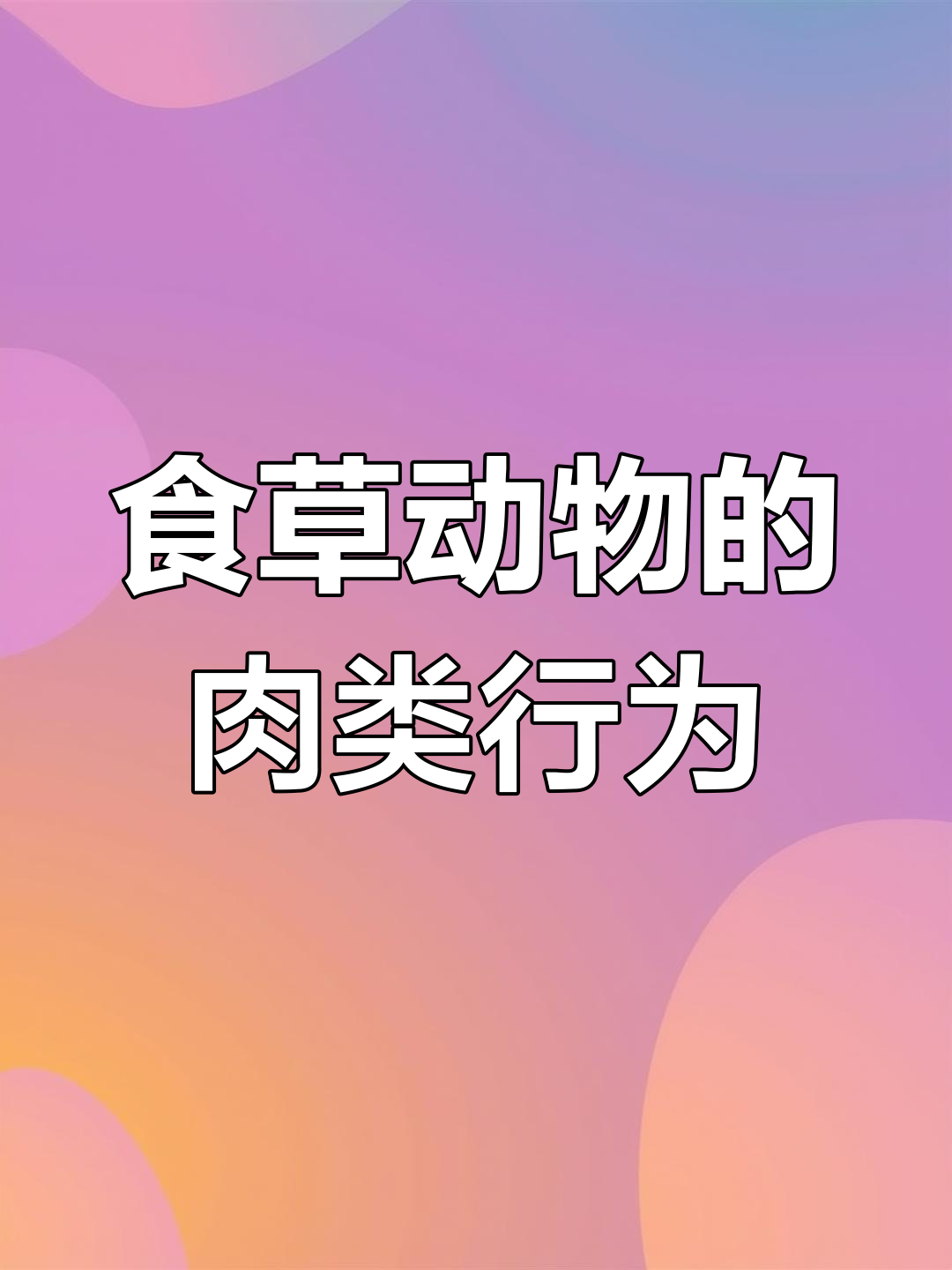 食草动物为何会吃肉?牛吃蛇的影响解析