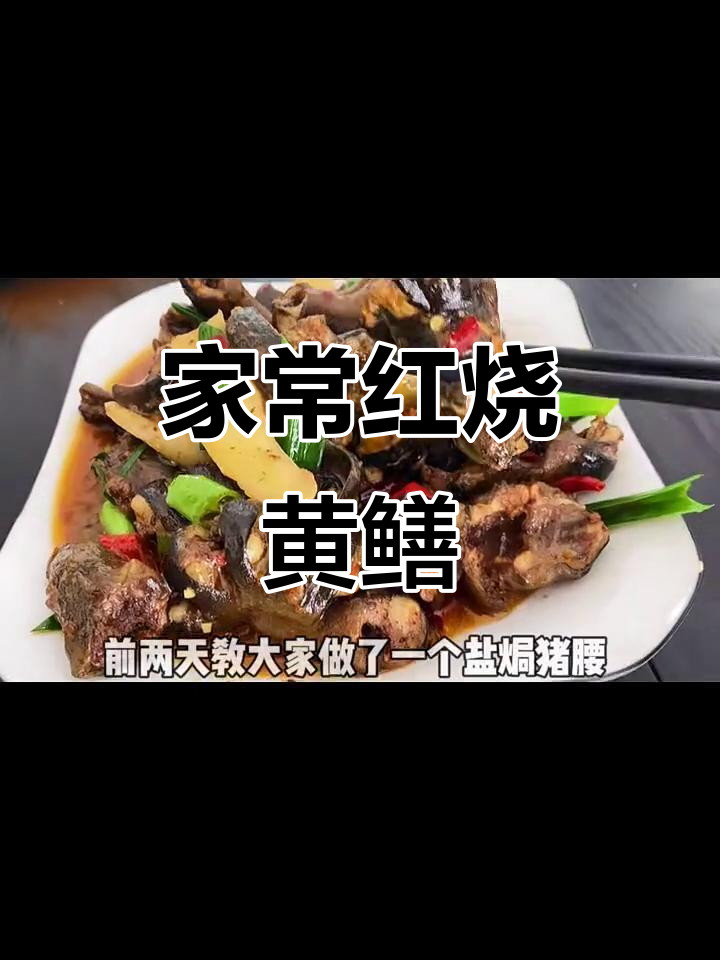 红烧黄鳝,家常美味轻松做