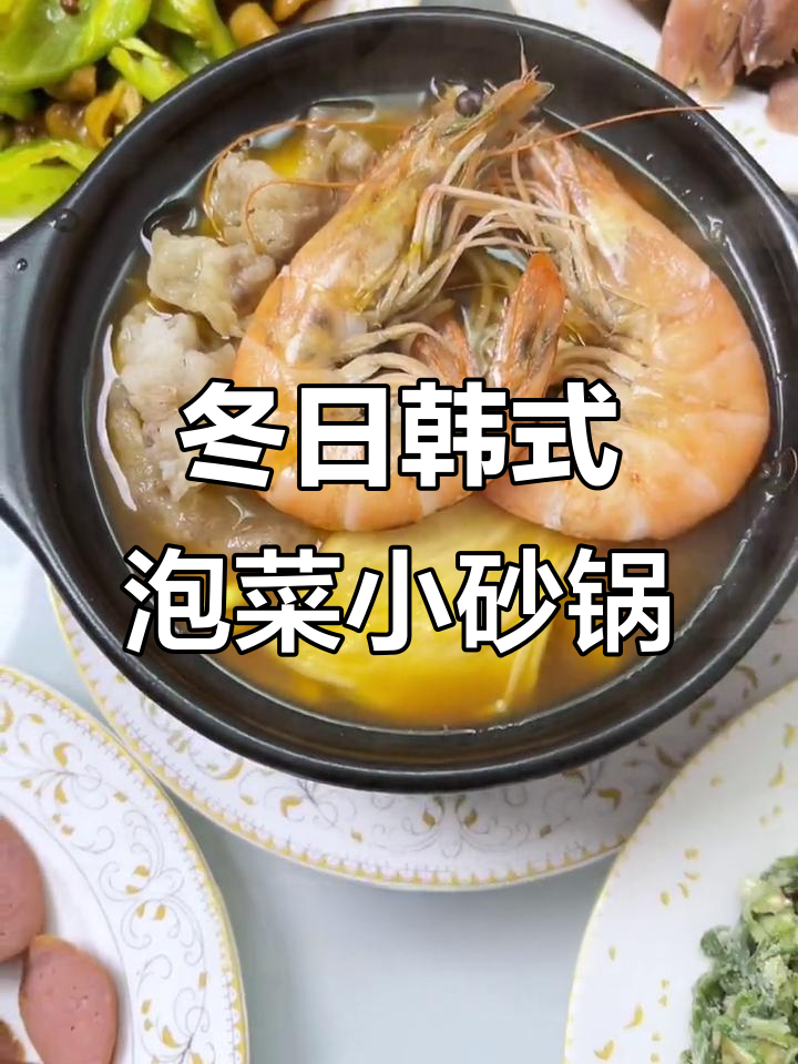 冬季暖心韩式泡菜砂锅,酸辣开胃超满足