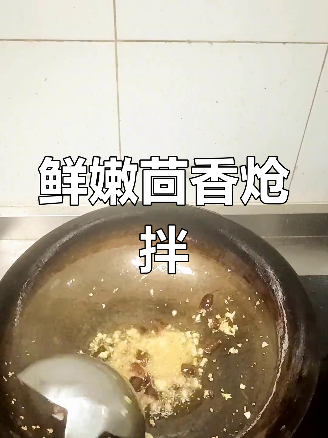 新鲜茴香炝拌做法,简单又美味