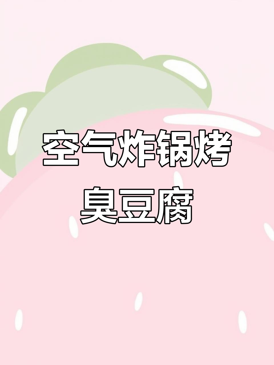 空气炸锅版臭豆腐,外焦里嫩比油炸还好吃
