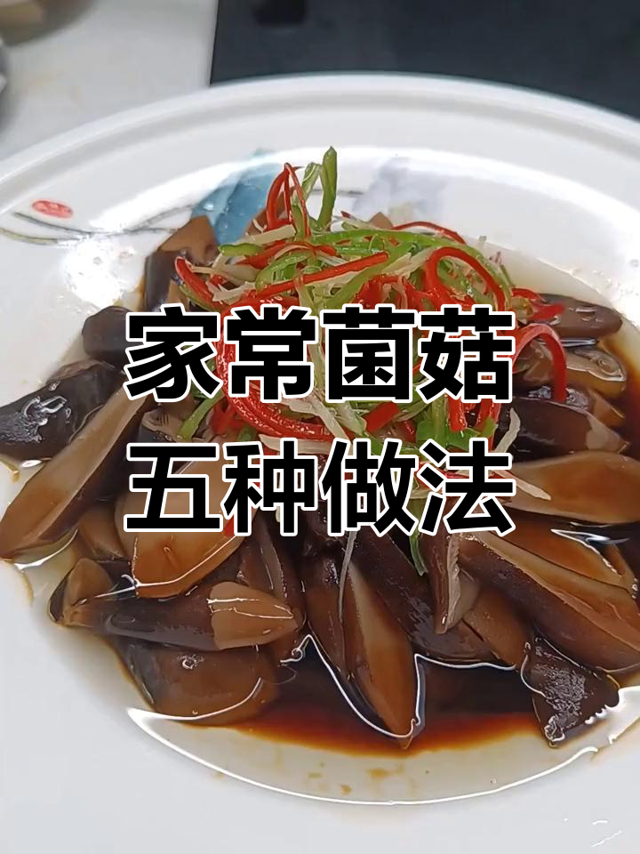 家庭菌菇做法大挑战,第五种美味来袭