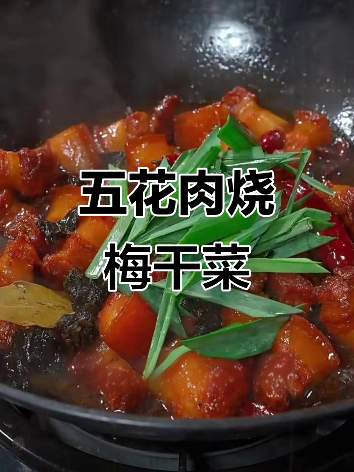 梅干菜红烧肉,家常做法大揭秘