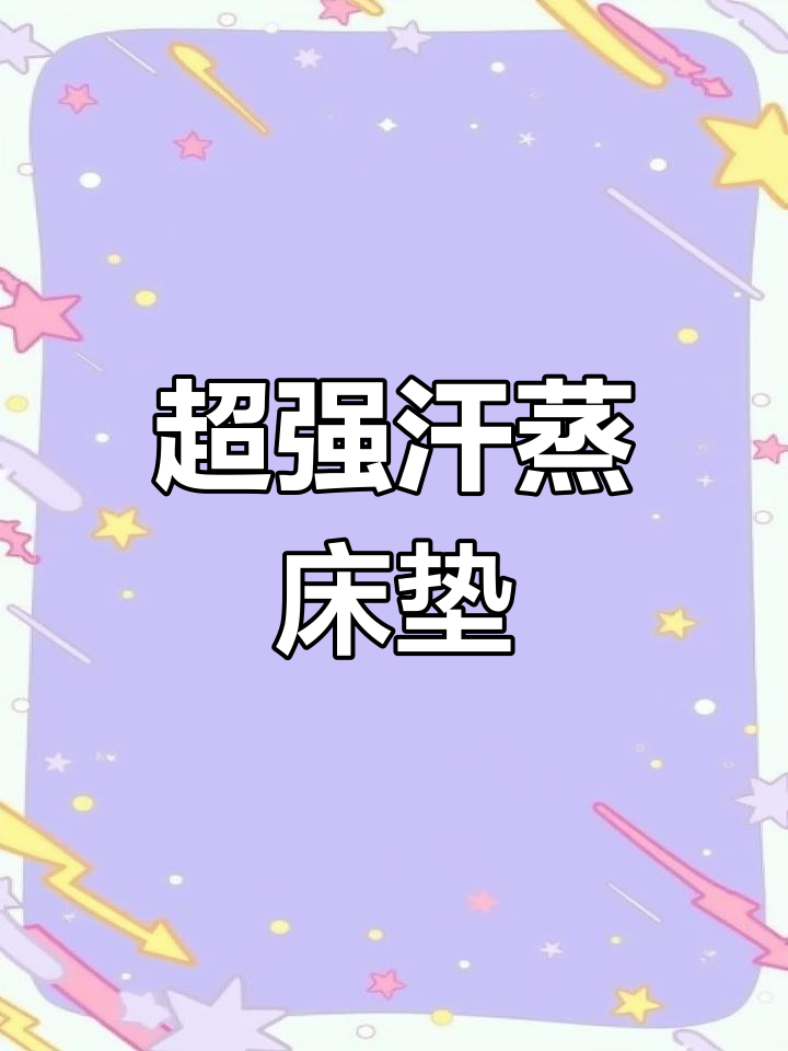 四季通用汗蒸床垫,超长波设计让养生更简单