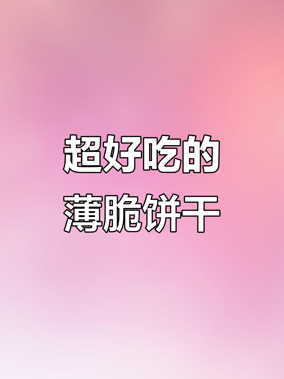 薄脆饼干,追剧必备!椰香巧克力口味超好吃