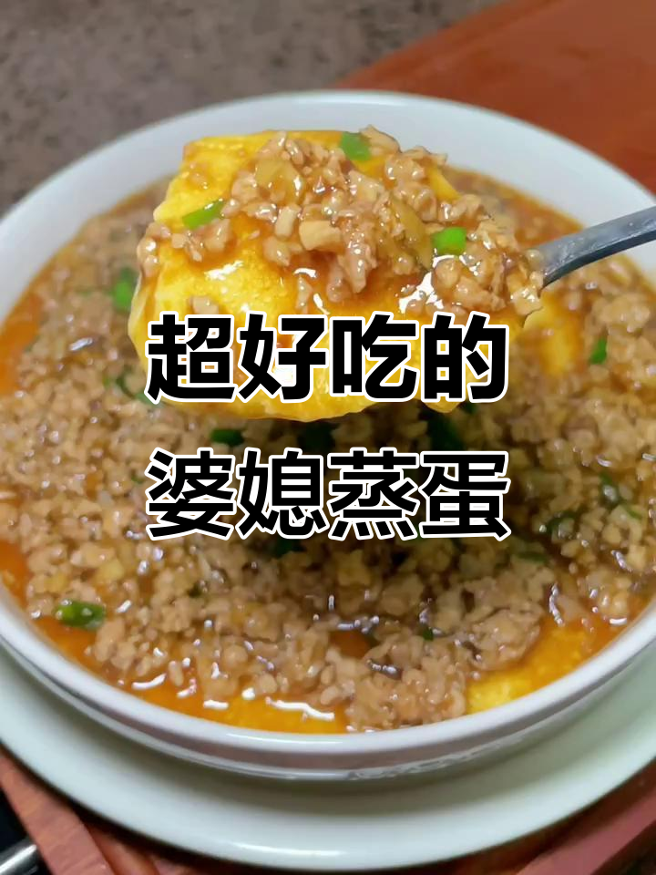 婆婆做的肉末蒸蛋,大人小孩都爱吃,味道超赞!