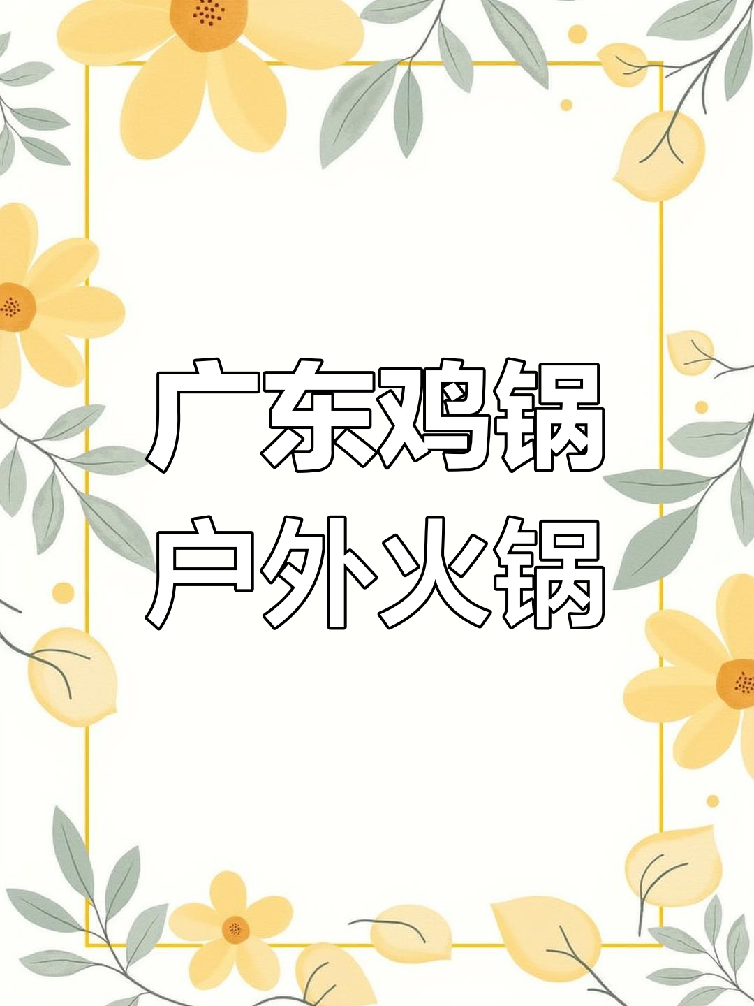 广东鸡锅露营火锅,清爽美味又无负担