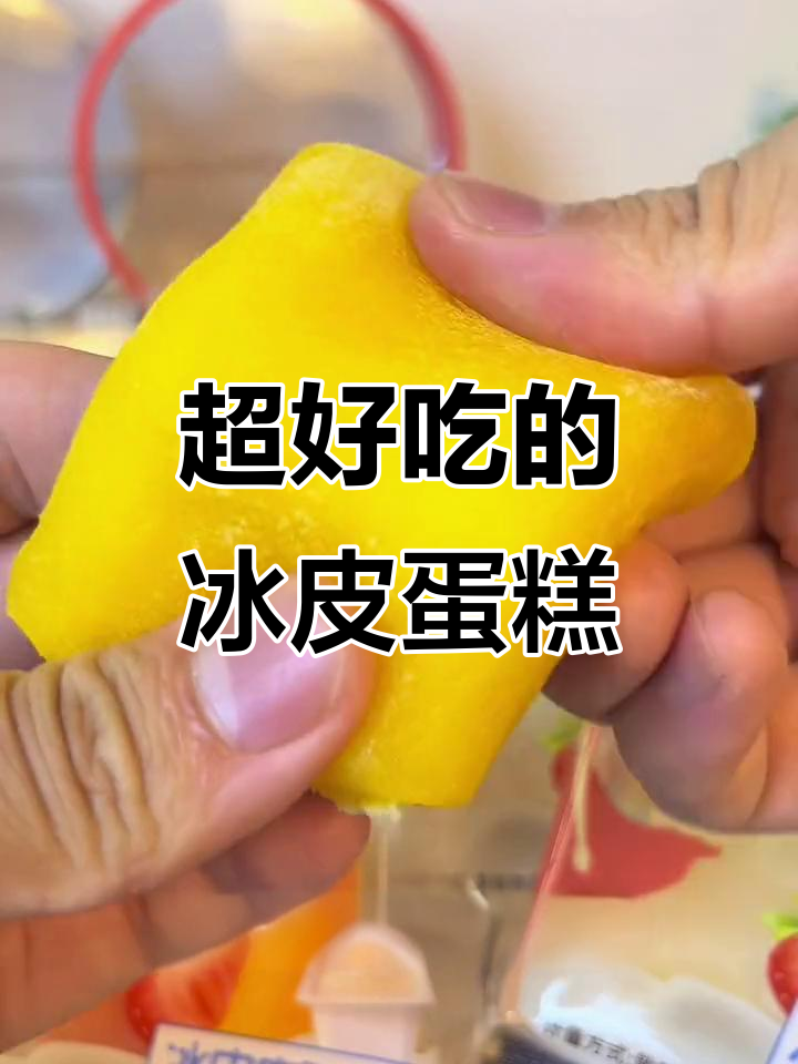每天都要吃几个冰皮蛋糕,软糯香甜不腻口