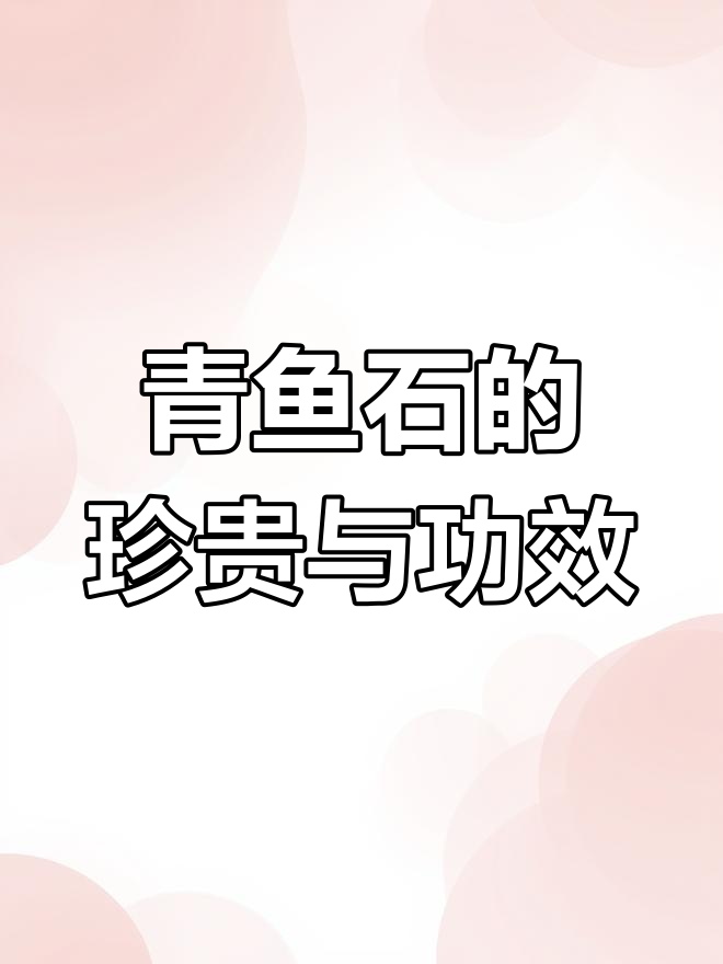 青鱼石:珍稀难求,民间传说有神奇作用