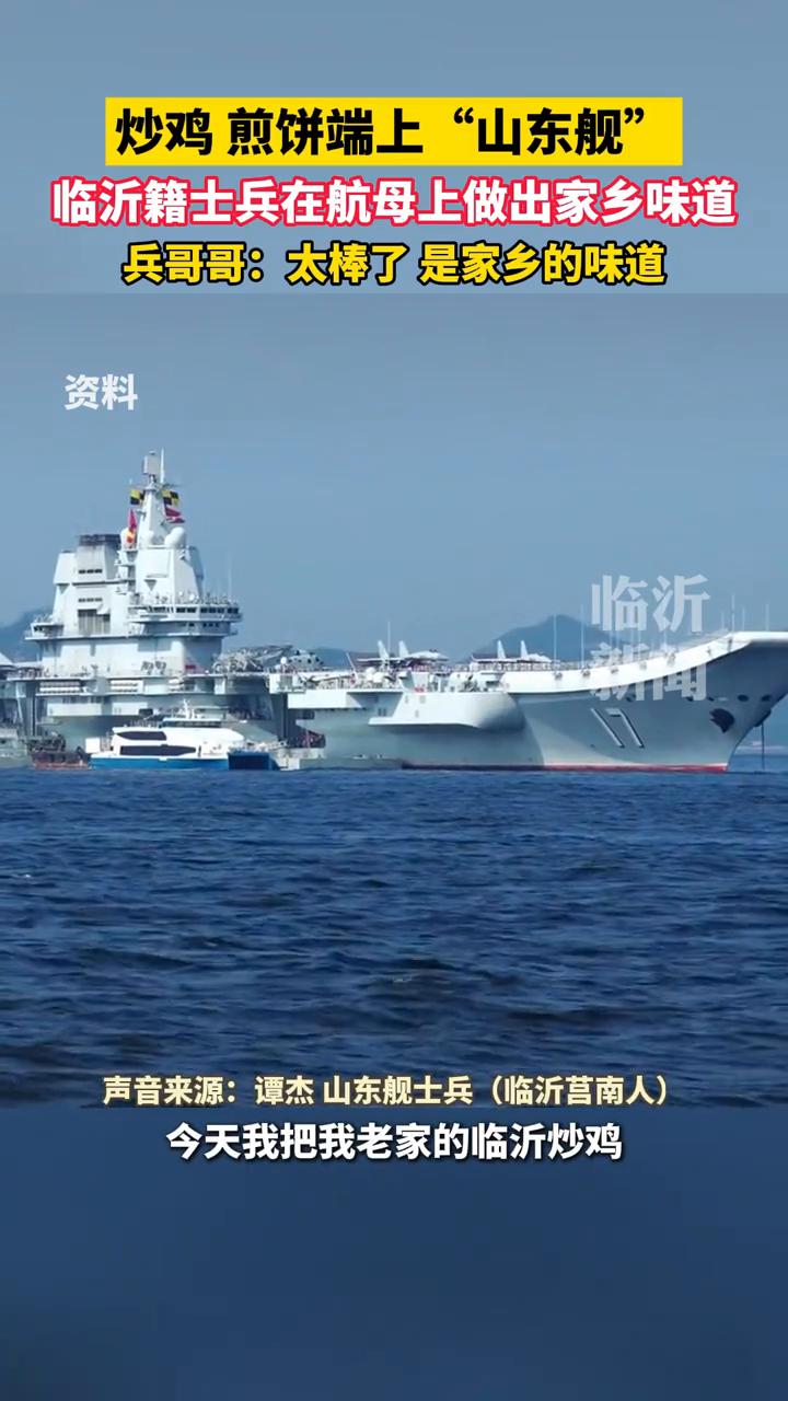 临沂炒鸡,煎饼卷大葱在“山东舰”上火了